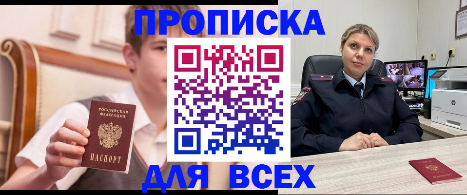 прописка в Норильске